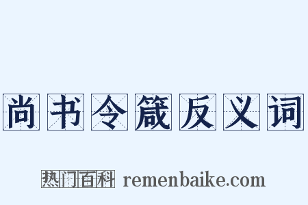 尚书令箴反义词是什么意思的图片